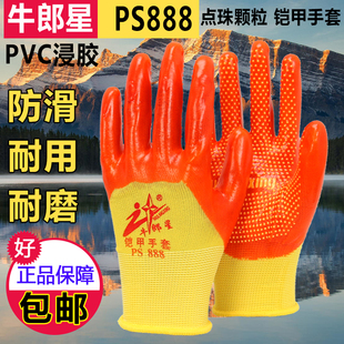 正品 牛郎星铠甲PS888加厚耐磨防滑劳保手套工地浸胶PVC手套男工作