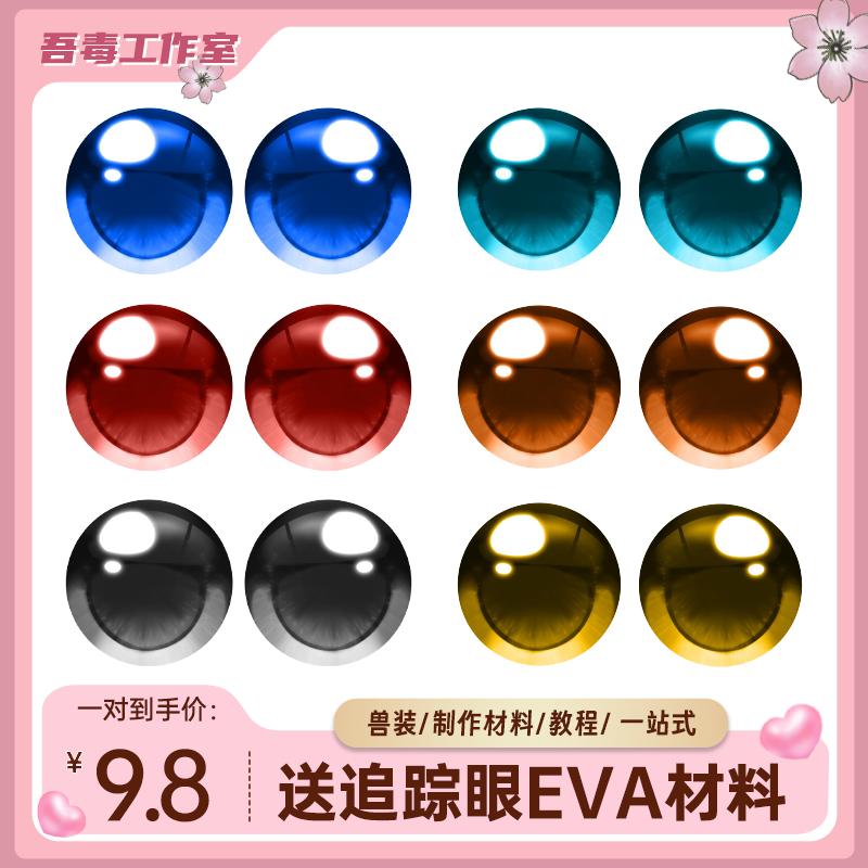 可爱兽装可视网定制diy眼片