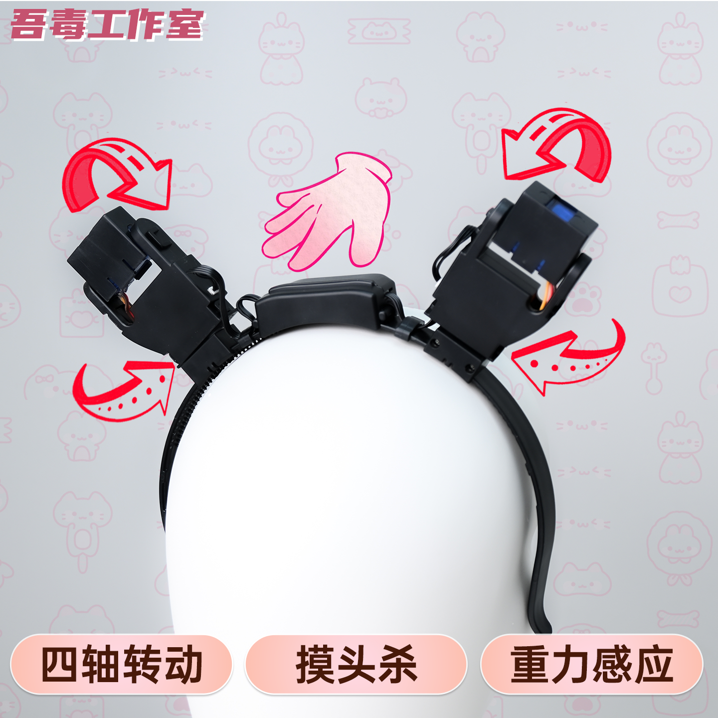 吾毒体感电动摸头杀兽耳发箍diy可折耳可动耳机芯cos猫耳狐耳头箍