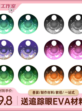 kig系眼睛眼片兽设furry定制diy透视打印可爱彩色兽头制作材料