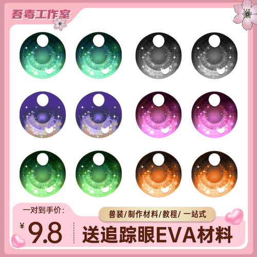 kig系眼睛眼片兽设furry定制diy透视打印可爱彩色兽头制作材料