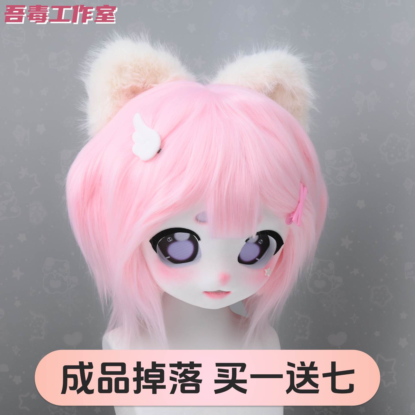 吾毒工作室儿童漫展兽头成品掉落图片