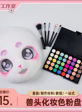 福瑞兽头兽装制作材料diy头骨成品化妆上色全套小学生儿童cos服