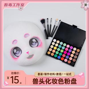 福瑞兽头兽装制作材料diy头骨成品化妆上色全套小学生儿童cos服