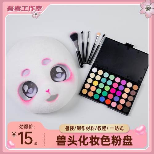 兽头兽装化妆色粉盘40色