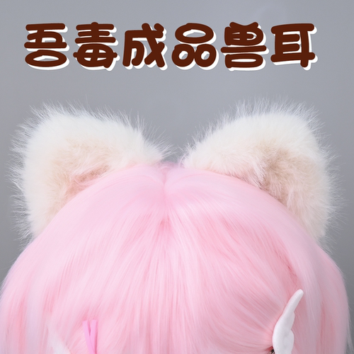 吾毒成品兽耳可爱风猫耳