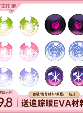 兽装眼片卡通兽头眼睛配件代画furry兽瞳kig系异瞳打印眼镜片眼镜