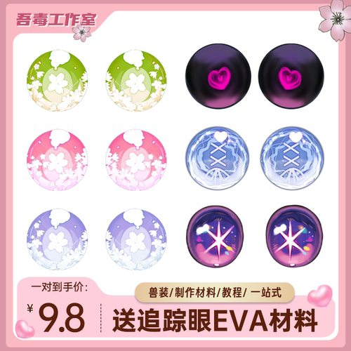 兽装眼片卡通兽头眼睛配件代画furry兽瞳kig系异瞳打印眼镜片眼镜