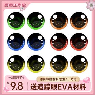 kig兽装头骨眼片定制成品兽头制作材料DIY兽瞳打印日系透视全套