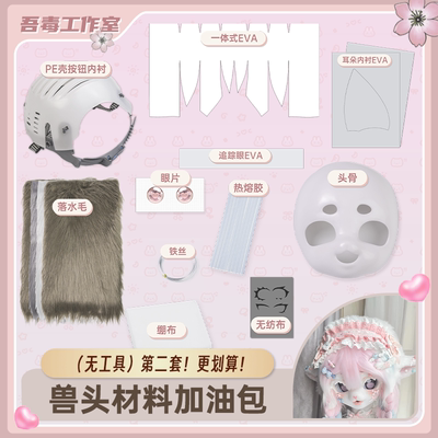 吾毒工作室兽头材料加油包