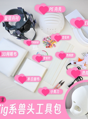 二次元兽头材料包制作兽装kig头骨diy材料全套Furry后脑勺成品