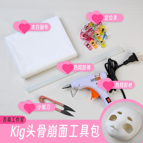 四面弹绷脸崩面兽头制作材料包兽装头骨DIY工具包全套后脑勺成品