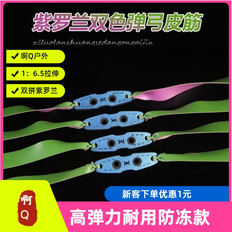 啊Q紫罗兰高弹力耐打扁皮筋抗冻