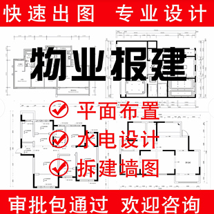 代画物业报建图自装装修设计报装图室内平面水电施工图消防配电图