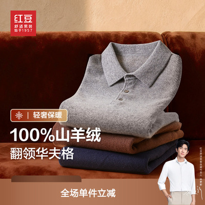 【100%羊绒衫】红豆山羊绒毛衫