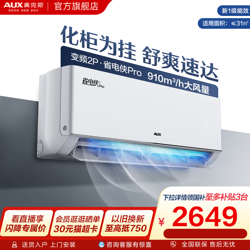奥克斯空调2匹挂式省电侠PRO
