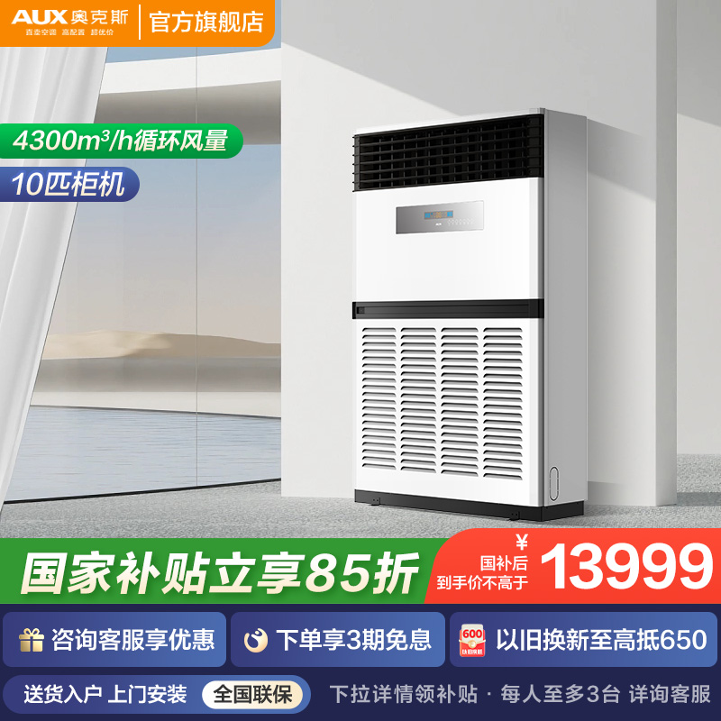 国补奥克斯10匹商用柜式