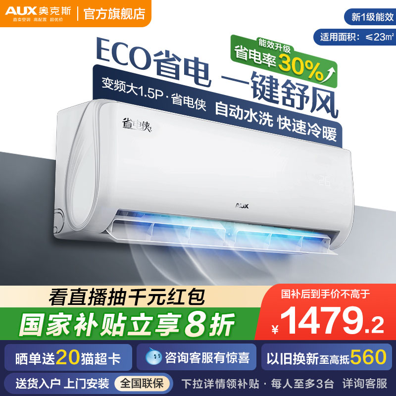 【政府补贴】奥克斯省电侠1.5匹/2匹一级空调挂机冷暖官方旗舰