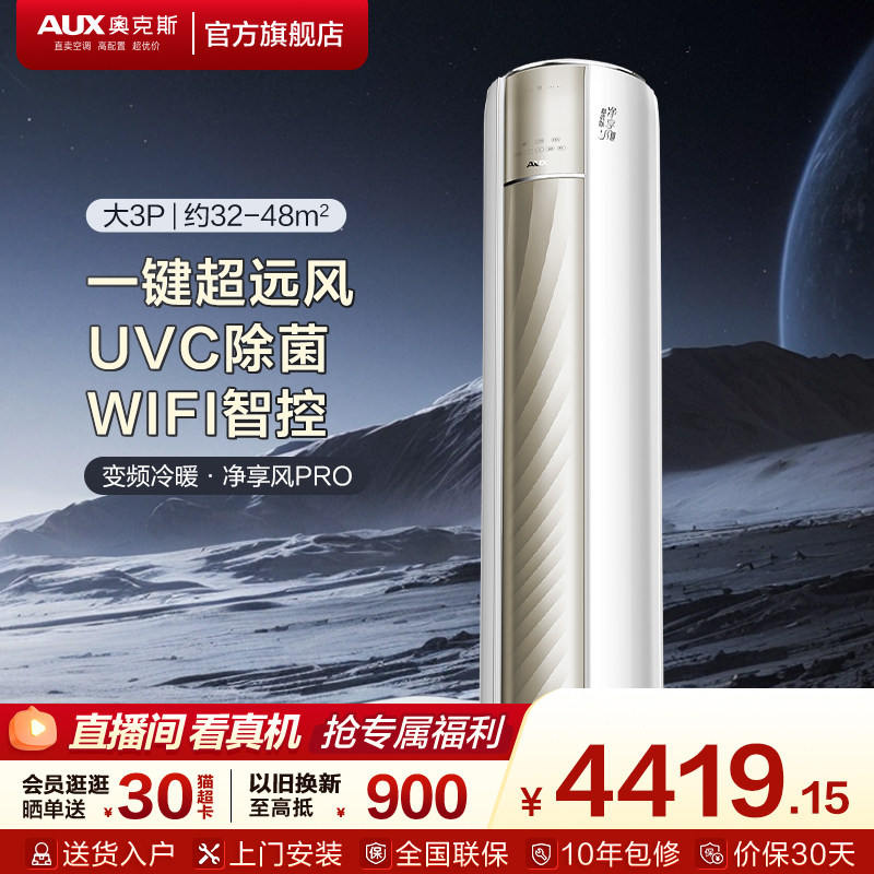 奥克斯空调一级能效大3匹立式柜机家用客厅智能除菌空调旗舰店