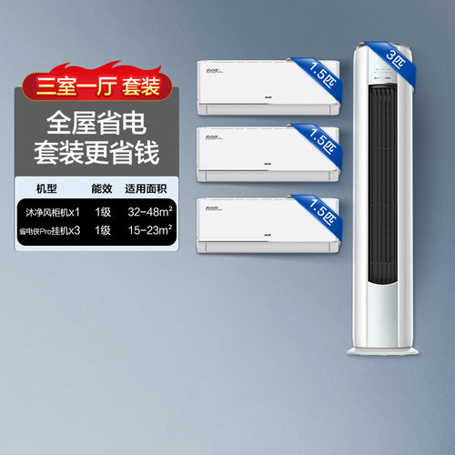 奥克斯三室一厅挂柜一级空调套装