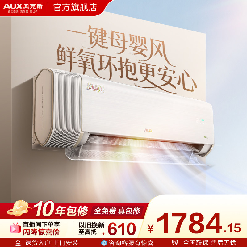 奥克斯沐新风空调大1.5匹一级能效挂机家用卧室智能官方旗舰店