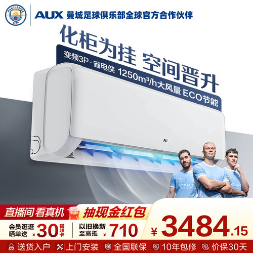 奥克斯3匹一级挂机空调国家补贴