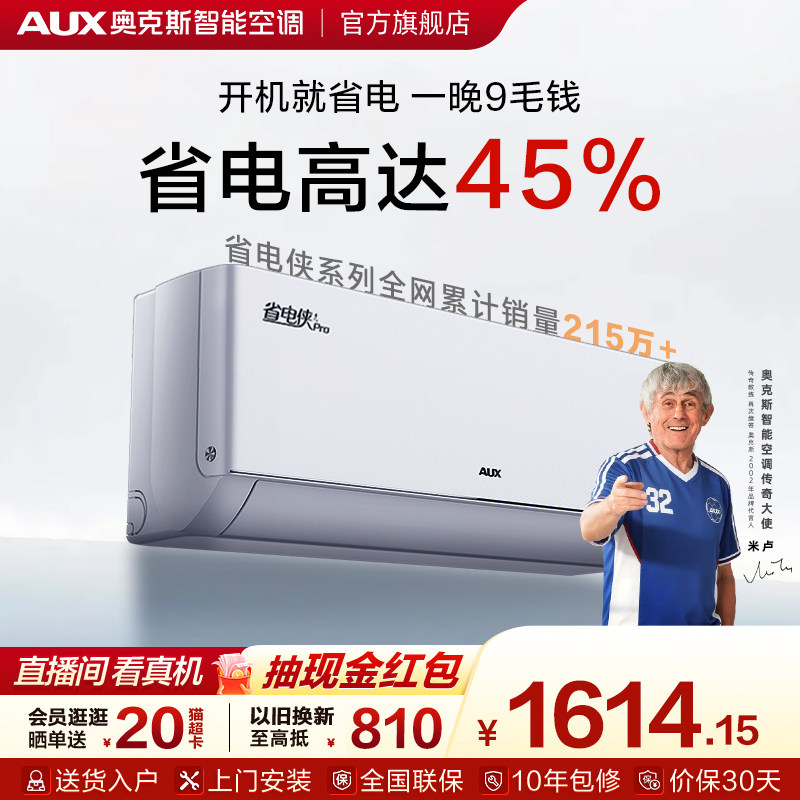 奥克斯省电侠PRO一级变频空调