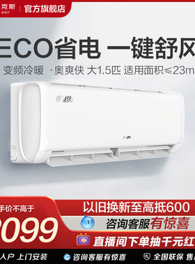 奥克斯奥爽侠AQG1.5匹新一级能效