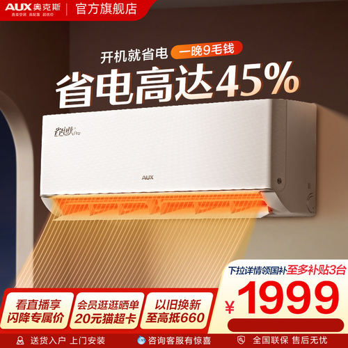 奥克斯大1匹WiFi空调政府补贴