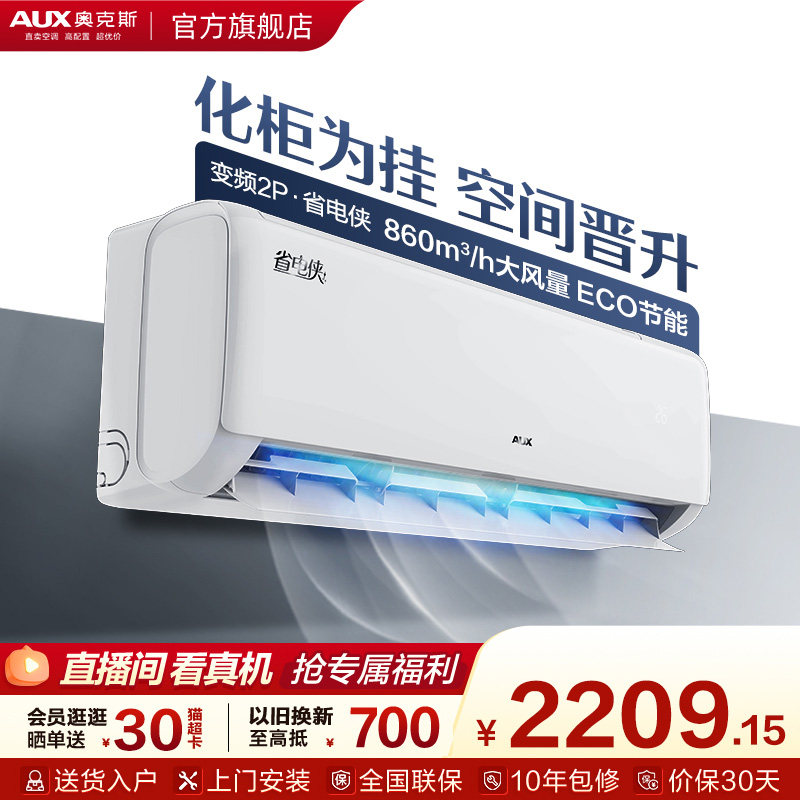 奥克斯空调一级能效2匹家用大挂机卧室客厅变频冷暖省电侠官方店