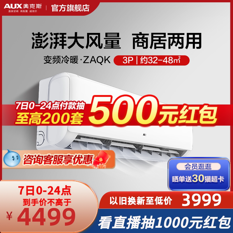 AUX奥克斯新能效空调3匹大挂机家用旗舰店3P挂式客厅冷暖72AQK-B3
