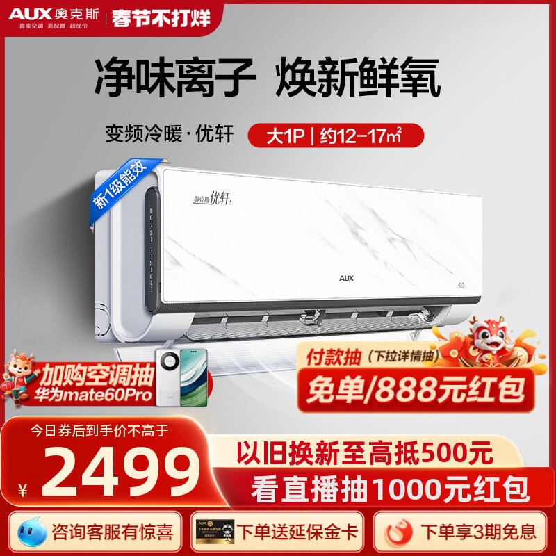 奥克斯空调挂机1匹新一级冷暖两用省电变频家用空调官方旗舰优轩