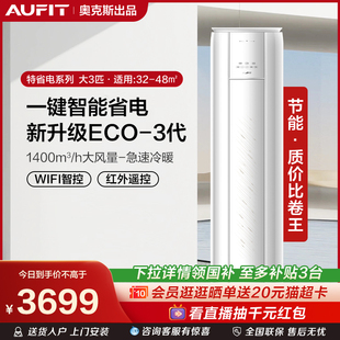 AUFIT空調(diào)奧克斯出品3匹一級能效立式 柜機家用客廳智能官方旗艦店