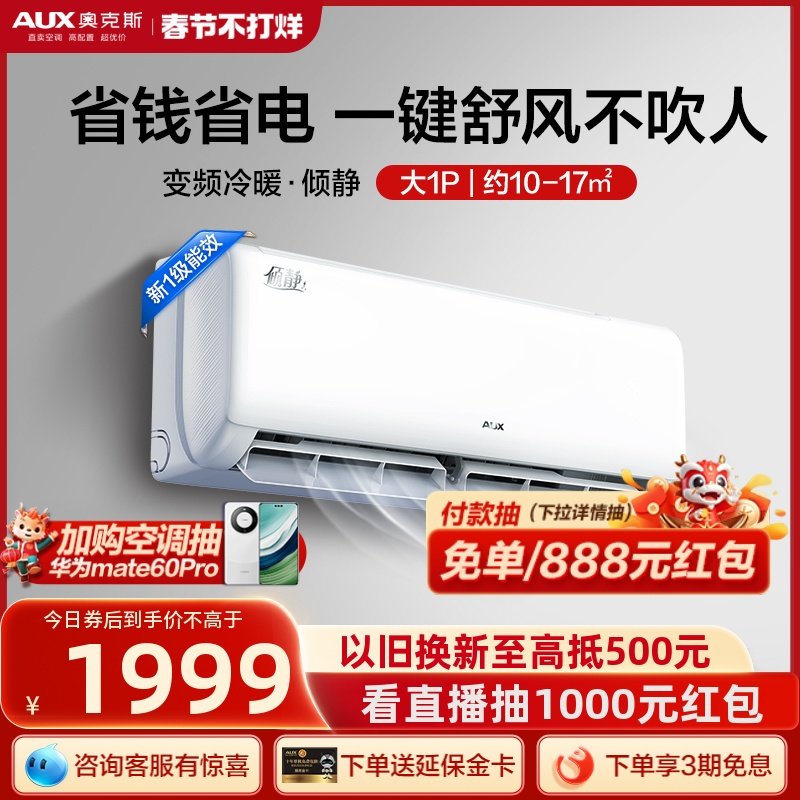 【真静音】奥克斯空调倾静1匹一级能效挂机省电变频卧室冷暖除菌