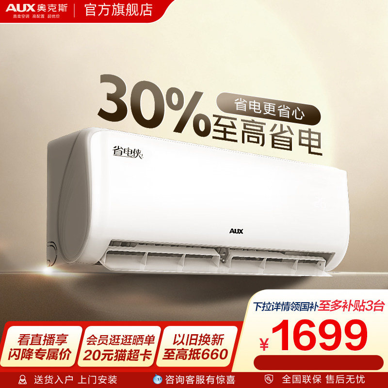 奥克斯空调省电侠挂机大1匹一级能效变频卧室家用正品官方旗舰店