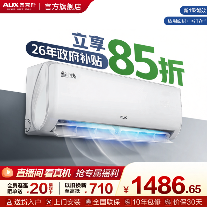 奥克斯空调省电侠挂机大1匹新一级能效变频卧室家用正品官方旗舰