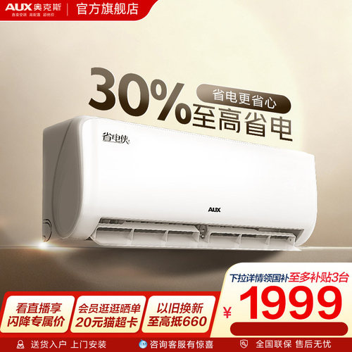 奥克斯空调省电侠大1.5匹