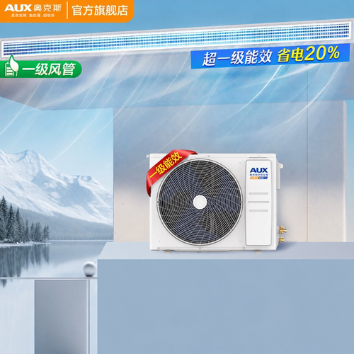 奥克斯中央空调大3P一级风管机