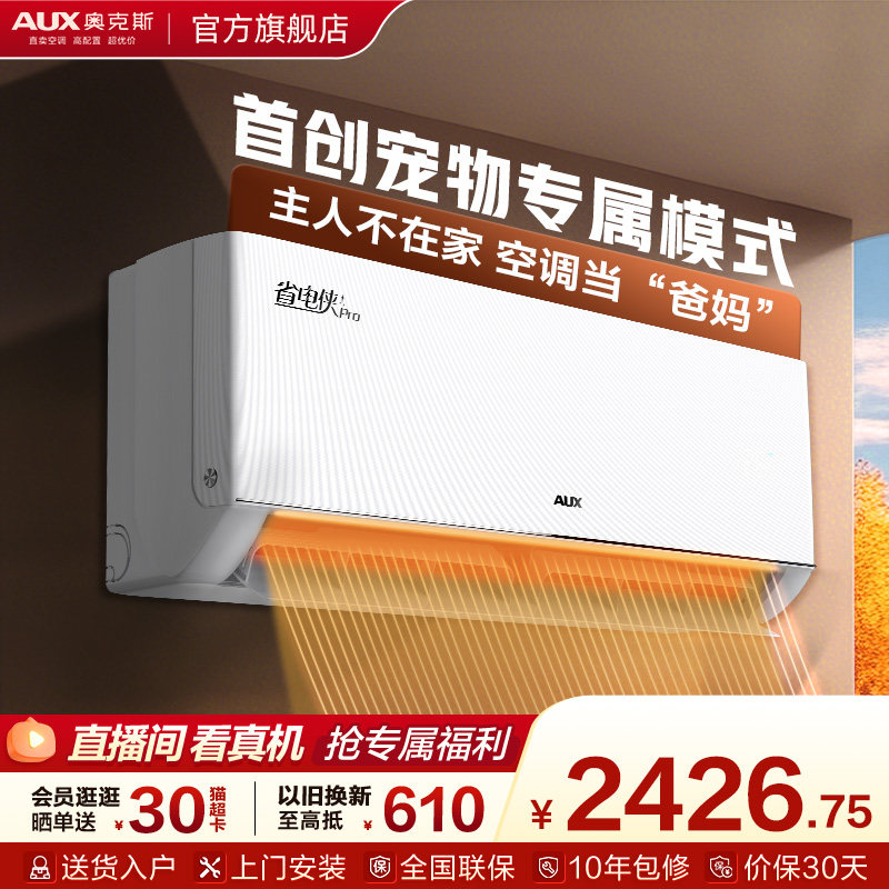 奥克斯省电侠PRO空调家用一级能效2匹卧室客厅挂机变频官方旗舰店