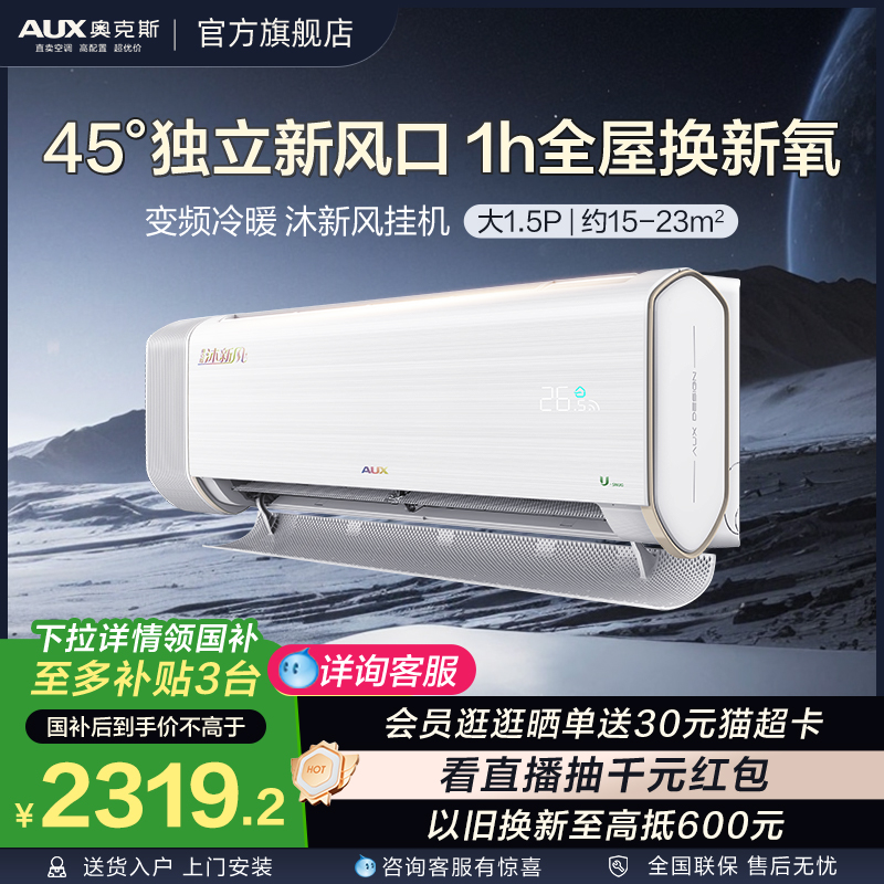 奥克斯沐新风空调大1.5匹一级能效挂机家用卧室智能官方旗舰店