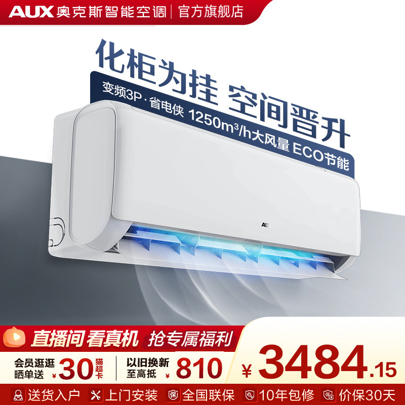 奥克斯空调3匹一级能效变频家用冷暖客厅大挂机官方正品旗舰店