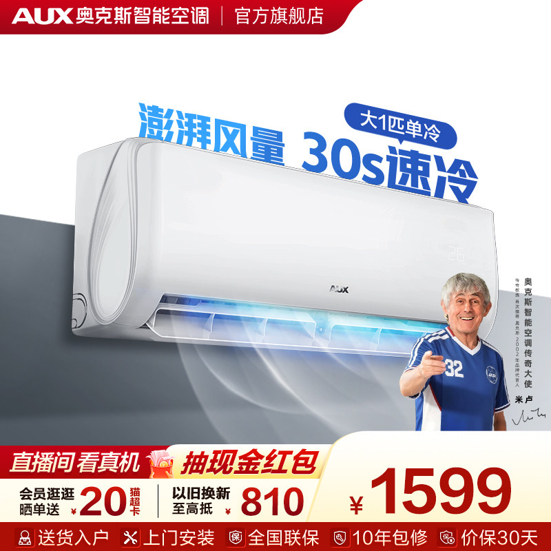 【单冷】奥克斯空调大1匹单冷挂机家用卧室变频省电官方旗舰店
