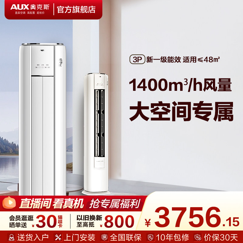 奥克斯空调一级能效3匹立式柜机家用客厅变频省电侠官方旗舰店