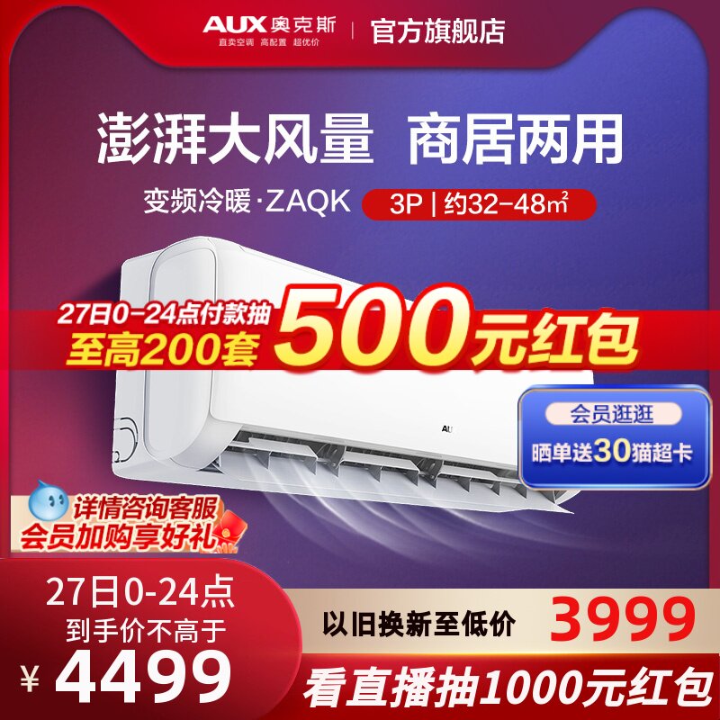 AUX奥克斯新能效空调3匹大挂机家用旗舰店3P挂式客厅冷暖72AQK-B3