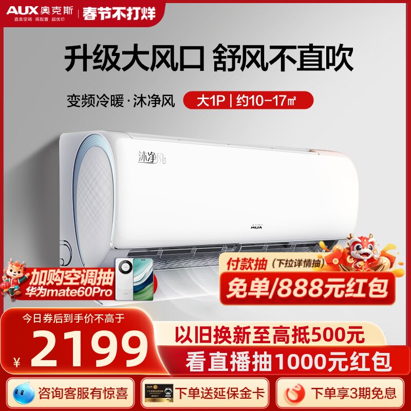 奥克斯空调沐净风1匹新一级能效省电变频冷暖家用挂机官方旗舰店