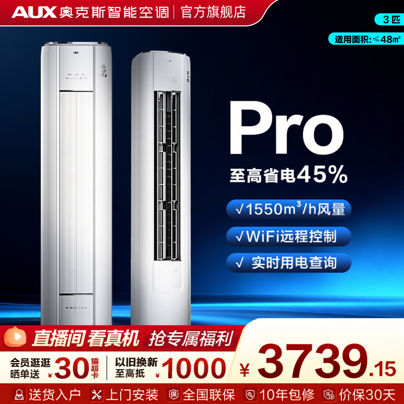 奥克斯省电侠 Pro 3匹新一级能效变频冷暖立式柜机家用客厅空调