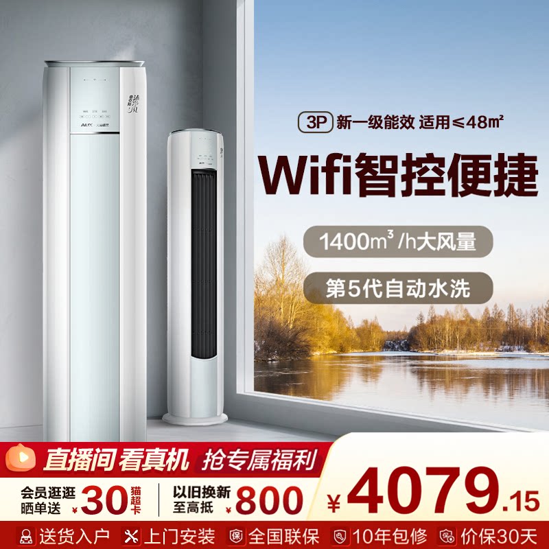 奥克斯沐净风空调3匹立式柜机新一级变频客厅智能省电官方旗舰店