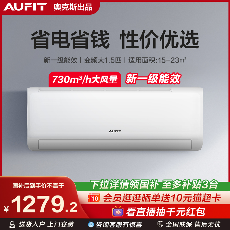AUFIT大1.5匹空调奥克斯出品一级能效挂机家用卧室出租官方旗
