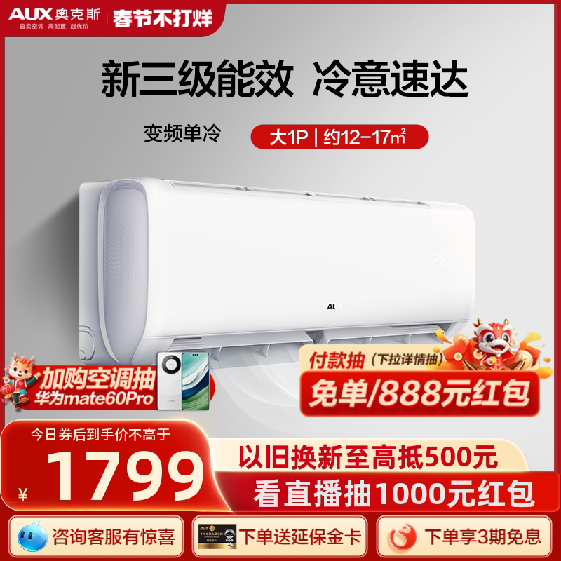 【单冷热销】奥克斯空调挂机单冷1匹空调家用变频省电官方旗舰店