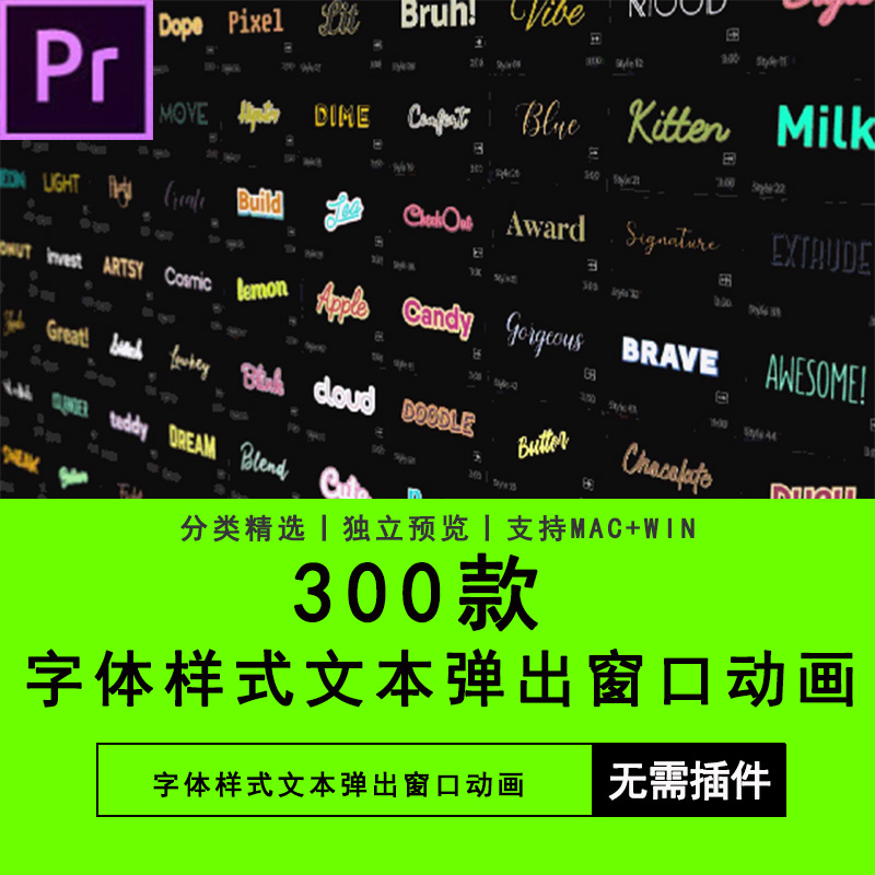 PR插件预设模板300种预设字体样式文本弹出窗口动画Premiere模板